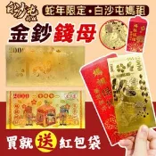 【生活市集】【白沙屯媽祖】開運金錢母(贈媽祖紅包袋)