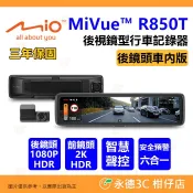 送記憶卡 Mio MiVue R850T 電子後視鏡行車記錄器 後鏡頭車內版 SONY星光級 WiFi GPS 公司貨