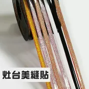 HareD [Hare.D]現貨 灶台美縫貼0.8公分*6M 自粘 美縫條 廚房貼 防水 防霉 水槽 灶臺 封邊條