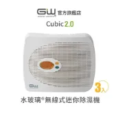 (店+)【GW 水玻璃】[官方直營]- Cubic 2.0 無線式迷你除濕機 抗潮防霉 3入 (超取限購2組)