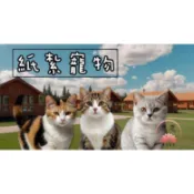 【慈恩精品紙紮】紙紮魂身 紙紮寵物 紙紮貓咪 紙紮犬 魂身 快速出貨