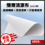 【易豐購】雙層拋光布【細緻擦拭】螢幕清潔布 超細纖維布 iPhone iPad手錶平板適用