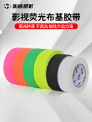 協貿國際日用品生活1館 影視布基膠帶大力膠攝影棚舞臺拍照道具DIY裝飾易撕高粘防水彩色熒光啞光不反光強力接縫膠展會地毯標記膠布