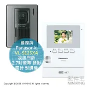 配件王日本精品 日本代購 Panasonic 國際牌 VL-SE25XA 視訊門鈴 2.7吋螢幕 錄影 電鈴 對講機