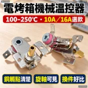 【臺灣出貨】 電烤箱溫控器 調節器 開關旋鈕 機械式 可調溫度開關