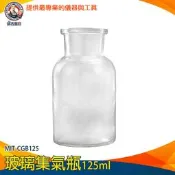 【儀表量具】廣口玻璃罐 試劑瓶 藥瓶 MIT-CGB125 酒精瓶 瓶瓶罐罐 精油瓶 玻璃試劑瓶125ml 廣口瓶 