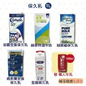 【柚子烘焙食品】田園全脂牛奶 綠原 艾許 紐麥福保久乳 Westgold威斯蘭保久乳 保久乳1L 戀職人牛乳 200ml