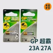 (店+)23A 27A 遙控器電池 12V 高伏特電池 無汞 GP電池