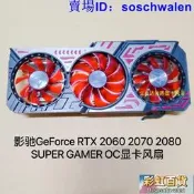 影馳GeForce  RTX 2060 2070 2080 SUPER GAMER OC顯卡風扇 靜音