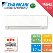 DAIKIN 大金 14-16坪 橫綱Z 變頻空調 分離式冷暖 冷氣 RXM90ZVLT FTXM90ZVLT 贈保鮮盒