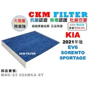 【CKM】起亞 KIA EV6 SORENTO SPORTAGE 抗菌 活性碳冷氣濾網 空氣濾網 靜電 超越 原廠 正廠