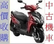雲林&嘉義&台南地區 現金專人到府 收購 機車 中古機車 二手機車 收購 摩托車 中古摩托車 二手摩托車 中古機車買賣