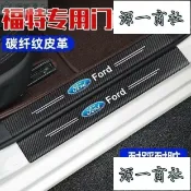 【源一商社】熱賣 FORD Focus Mk4.5 agon 門檻條 門防踢墊 迎賓踏板 防刮 防踩 門檻飾條 碳纖紋