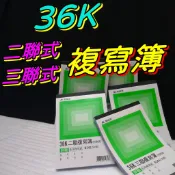 【阿原包材】36K複寫簿【附發票】美加美 36K  複寫本 二聯 三聯 附號碼 50組/本 如需統編請於訂單備註