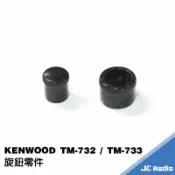 嘉成無線電對講機專賣店 KENWOOD SANTECH TM-733 TM-732 專用 音量旋鈕 感度旋鈕 塑膠按鍵 上層 下層 733頻道鈕