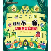 【東雨文化】雖然不一樣，我們還是歡迎你（品格教育繪本：尊重包容／反對不公平） 兒童故事繪本