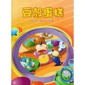 【肚量書店】喜樂亞 豆殼蛋糕(生活好習慣)-繪本 故事書 圖畫書