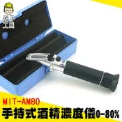 酒精濃度計0-80% 酒度計 白酒度數測量儀 工業酒精濃度計 食品測量 MIT-AM80 頭手工具 