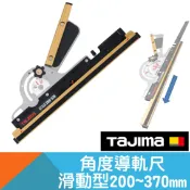 耐而久五金 角度導軌尺滑軌型200~370mm 本島免運【日本Tajima】