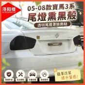 🔸適用於BMW 寶馬 05-08款3系尾燈熏黑殼透明尾燈罩裝飾貼E90外觀改裝件