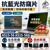 【Ezstick】ACER Aspire5 A515-56 A515-56G 防藍光 防眩光 防窺膜 防窺片