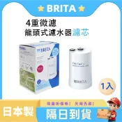 3M原廠】BRITA On Tap濾芯(1入/3入任選)日本製｜龍頭式淨水器替換心｜4重微濾生飲級｜原廠