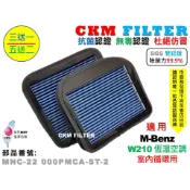 【CKM】賓士 W210 恆溫 室內循環 除菌 抗菌 抗敏 超越 原廠 活性碳冷氣濾網 PM2.5 靜電濾網 空氣濾網