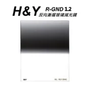 【富豪相機】H&Y R-GND ND1.2 Reverse ND Grad 漸層濃度減光鏡100 x 125mm~開年