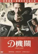 D機關DVD 首批加贈D機關完全揭密手冊」 龜梨和也 深田恭子 伊勢谷友介 台灣正版全新