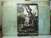 活水書房-二手書-大學考試-大革命之前的法國-謝南-麥田-J4-200258