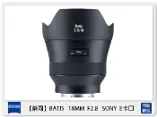 閃新科技 Zeiss 蔡司 BATIS 2.8/18 18mm F2.8 SONY E卡口 E接環 (公司貨)