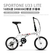 SPORTONE U33 LITE 16吋6速 SHIMANO變速文藝小清新摺疊車小折自行車(兒童、成人運動代步皆適合)