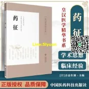 正版 藥征 吉益東洞著作 皇漢醫學精華書系 中國醫藥科技出版社可搭配大塚敬節傷寒論金匱要略研究漢方診療三十年等日本醫書購