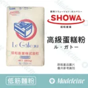 [ 瑪德蓮烘焙 ] 低筋麵粉 昭和製粉 高級蛋糕粉