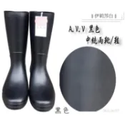 【日本製 A.V.V】中筒防滑帥氣雨鞋NO.4038(4057)/中統雨靴/雨鞋黑色/中統雨鞋/雨鞋/日本雨鞋/素色
