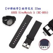 【矽膠錶帶】適用 ASUS VivoWatch 5 / 6 HC-B05 HC-D06 錶帶寬度22mm 手錶 腕帶