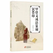天龍簡體字圖書專賣店 甲骨文成語篆刻300印丨天龍圖書簡體字專賣店丨9787514031928 (tl2611)