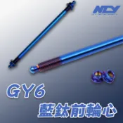 [BG] 現貨出清 NCY GY6 藍鈦前輪心 GTR 野狼 奔騰 G3 APE 豪邁 Z1 迪爵 藍鈦 前輪心