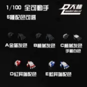 現貨商品 / 大林模型 MG MB 鋼彈 通用 全可動手 塑膠模型 組裝模型