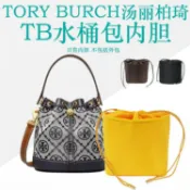 林之舍家居 內膽包 Tory Burch湯麗柏琦迷你大號包中包收納包內袋TB水桶包內膽包【尾牙特惠】