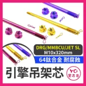 YO買百貨 SYM DRG引擎吊架芯 引擎吊架心 引擎軸心 吊架 軸心 軸芯 DRG改裝 MMBCU改裝 JETSL改裝