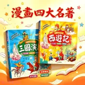 現貨秒發🚀（双美）全彩漫畫 漫畫四大名著：西遊記【注音版】/三國演義【注音版】全彩漫畫＋注音輔助