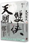天觀雙俠（卷一）（俠意縱橫書衣版）[二手書_良好]7269 TAAZE讀冊生活