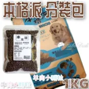 毛球寵物 本格派 全犬狗糧 1KG分裝包 羊肉口味（小顆粒）牛肉口味 (大顆粒)