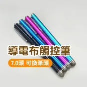 可換筆頭！導電布觸控筆 7.0頭 電容筆 手寫筆 替換式筆 電容式 可換頭 平板筆 觸控【飛兒】