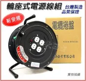 【現貨熱賣中】附發票 台灣 百立牌 輪座式電源線組 2.0 20M 30M 50M 2P4插 輪座式延長線 工業用延長線