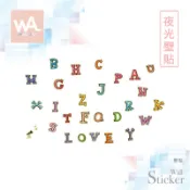 Wall Art 無痕夜光壁貼 現貨 時尚貼紙 室內設計 展覽布置創意 兒童房裝飾 幼兒園 英文 字母 學習 0001