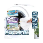 (店+)去靜電烘衣紙 去靜電紙 烘衣柔軟 烘衣紙 芳香片 柔順片 香衣片 香氛紙 柔軟紙