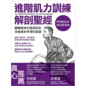 進階肌力訓練解剖聖經 (附健美肌肉解剖圖海報)　誠品eslite