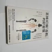 丟掉40個虛假的好習慣：放下似是而非的假東西》ISBN:9789866006999│如果│午堂登紀雄(丙32綑)